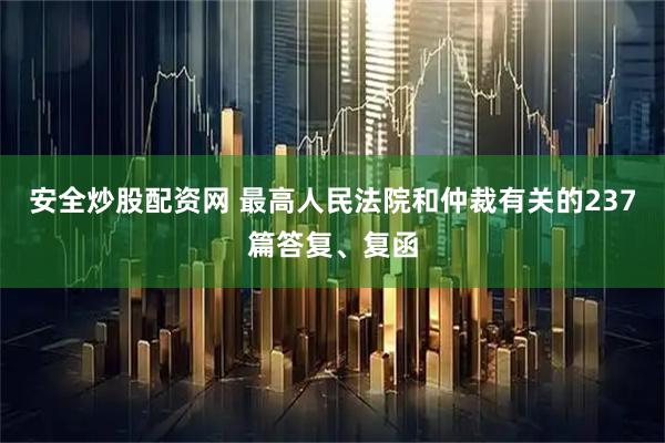 安全炒股配资网 最高人民法院和仲裁有关的237篇答复、复函